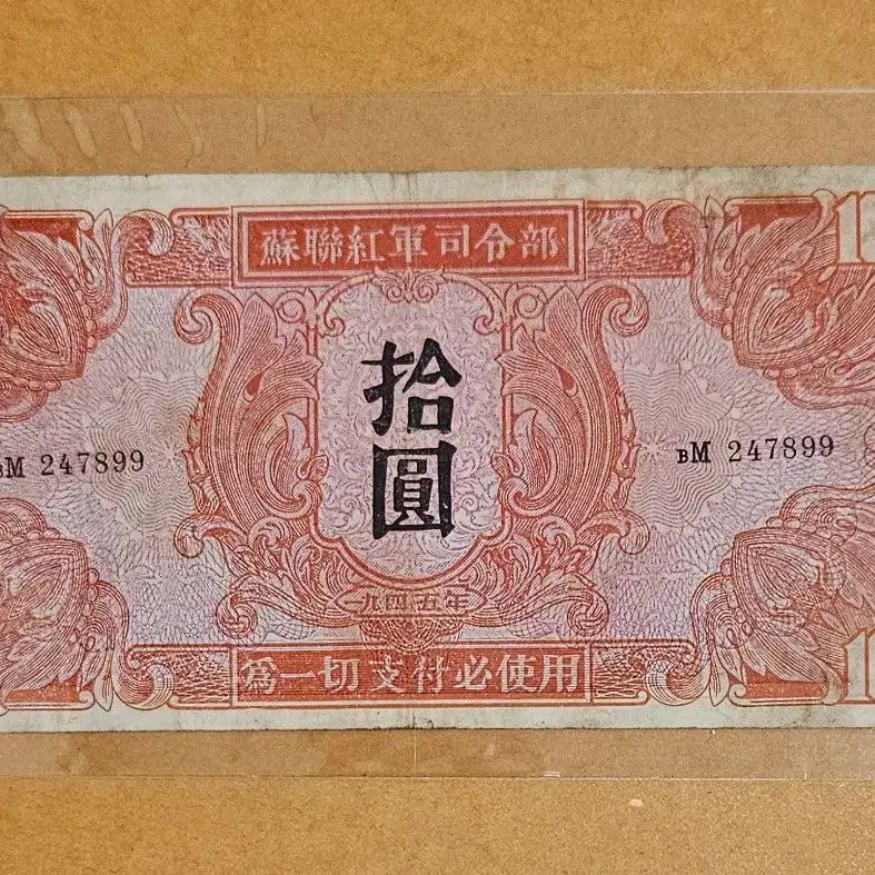 [BUNJANG] 1945 Soviet Military Currency 10 Yuan / 1945년 소련 군표 10위안
