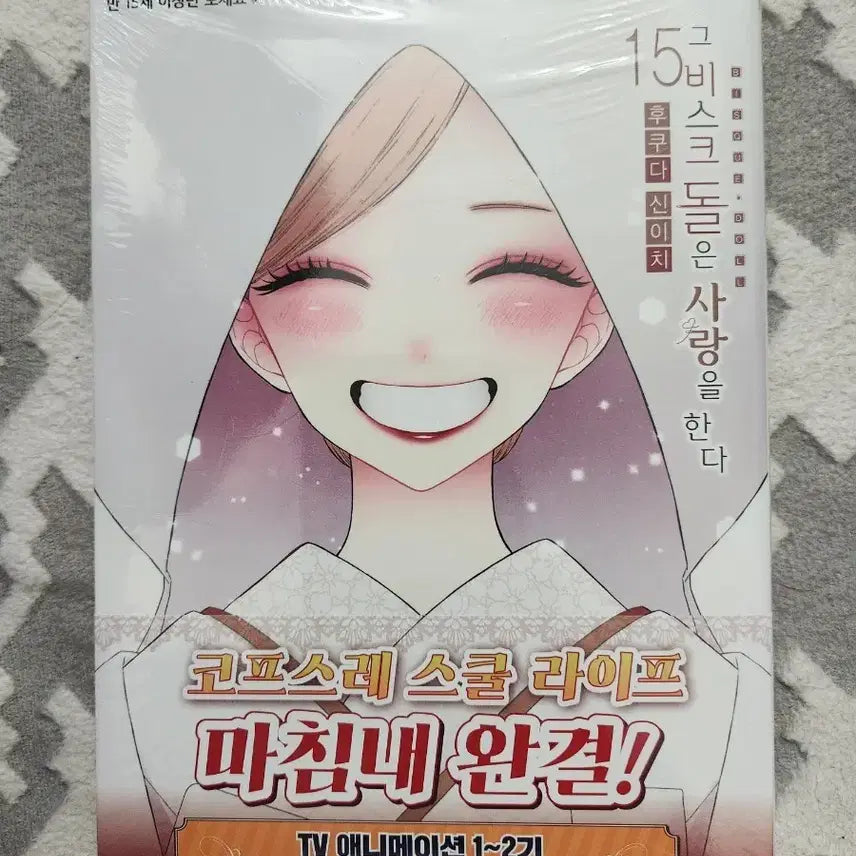 [BUNJANG] Bisque Doll wa Koi wo Suru Vol. 15 First Edition Sealed / 그비스크돌은사랑을한다 15권 초판미개봉