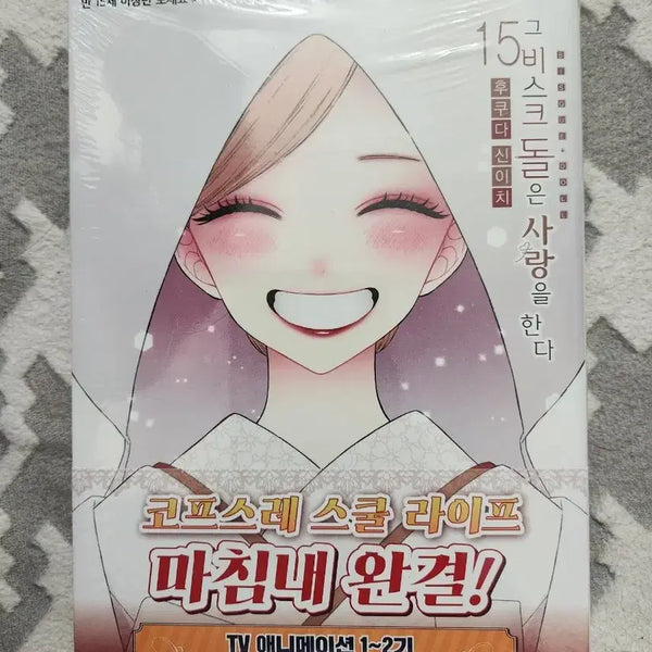 [BUNJANG] Bisque Doll wa Koi wo Suru Vol. 15 First Edition Sealed / 그비스크돌은사랑을한다 15권 초판미개봉