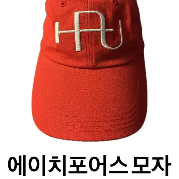 [BUNJANG] H-Fourus Red Ball Cap Hat / 에이치포어스 레드 볼캡 모자