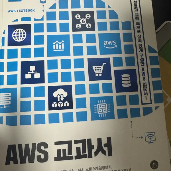 [BUNJANG] AWS Textbook (Gilbut) / AWS 교과서 (길벗) AWS 도서