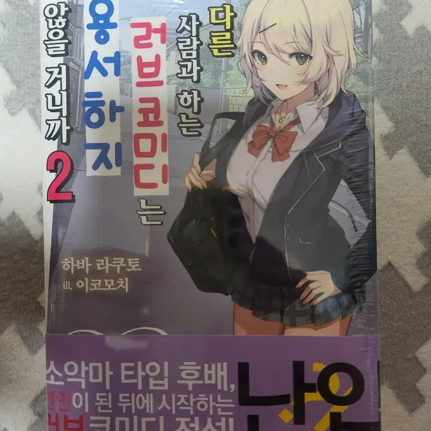 [BUNJANG] If It's Not With a Lover, I Won't Forgive It Vol. 2 First Edition Light Novel / 다른사람과하는 러브코미디는용서하지않을거니까 2권 초판미개봉 라노벨