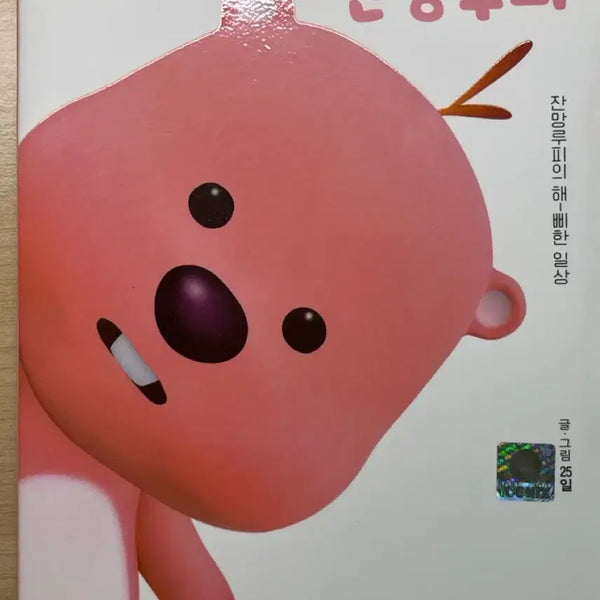[BUNJANG] Janggeum Rupee Illustrated Book / 잔망루피 책 판매