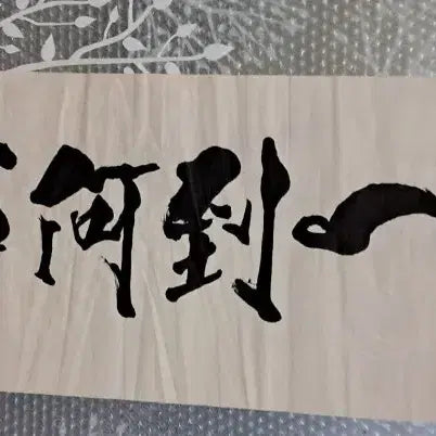 [BUNJANG] Namcheon Han Seong-won Calligraphy Artwork - 'Jeongsinildo Hasaseong' (精神一到 何事不成) / 서예글