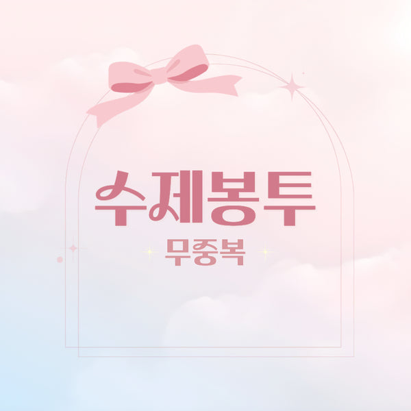 [BUNJANG] Handmade Sticker Pouch Set (Non-duplicate) / [포용] 무중복! 수봉 세트 선택 (일반90장/물결70장)