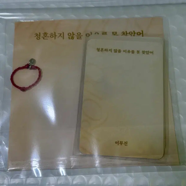 [BUNJANG] Lee Mujin "Reasons I Can't Propose" Red String Ring / 이무진 [청혼하지 않을 이유를 못 찾았어] 붉은 실 반지