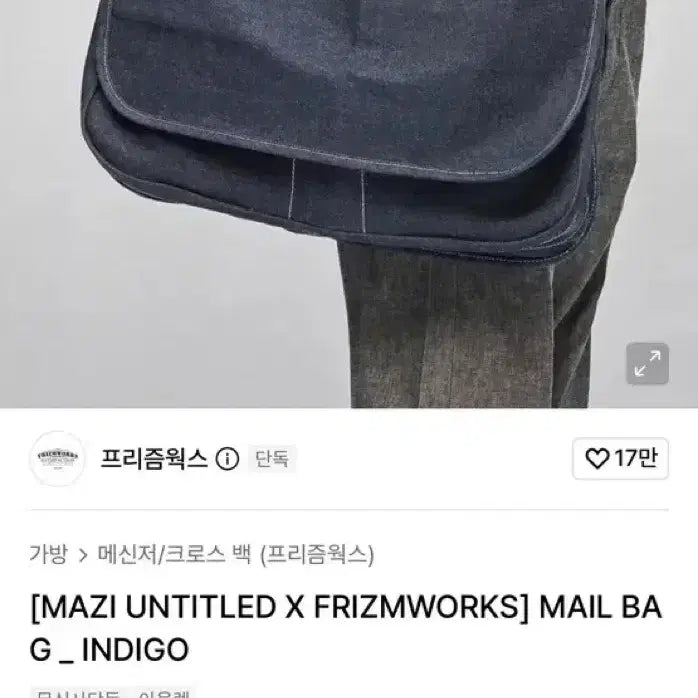 [BUNJANG] MAZI UNTITLED X FRIZMWORKS Mail Bag Indigo / MAZI UNTITLED X FRIZMWORKS 메일백