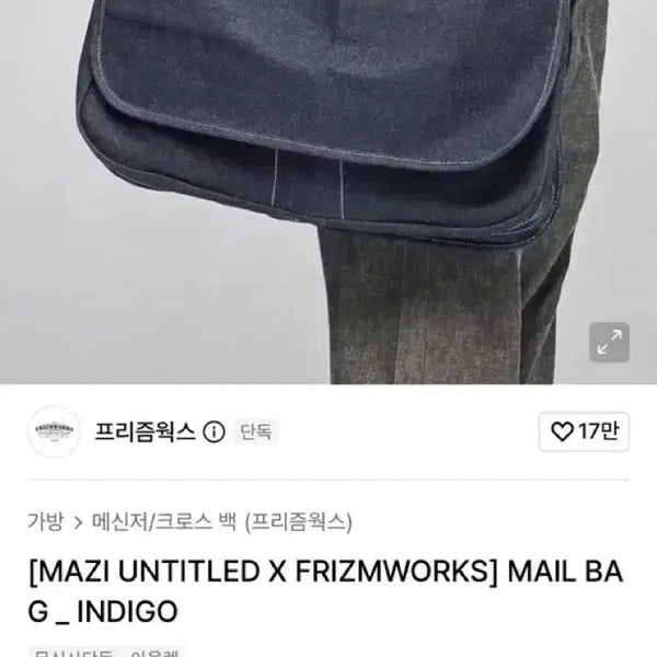 [BUNJANG] MAZI UNTITLED X FRIZMWORKS Mail Bag Indigo / MAZI UNTITLED X FRIZMWORKS 메일백