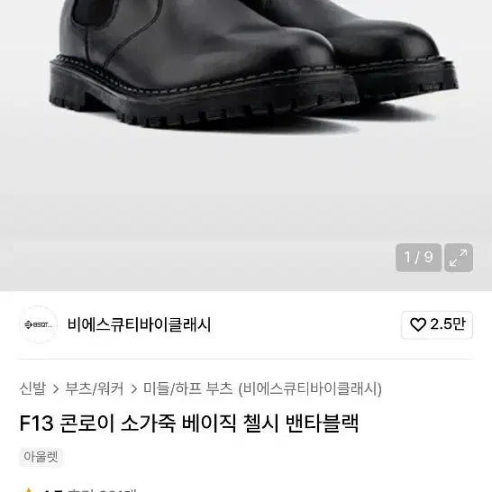 [BUNJANG] BSQT by CLASSIC F13 Chelsea Boots Black / 비에스큐티바이클래시 F13 첼시 부츠 블랙