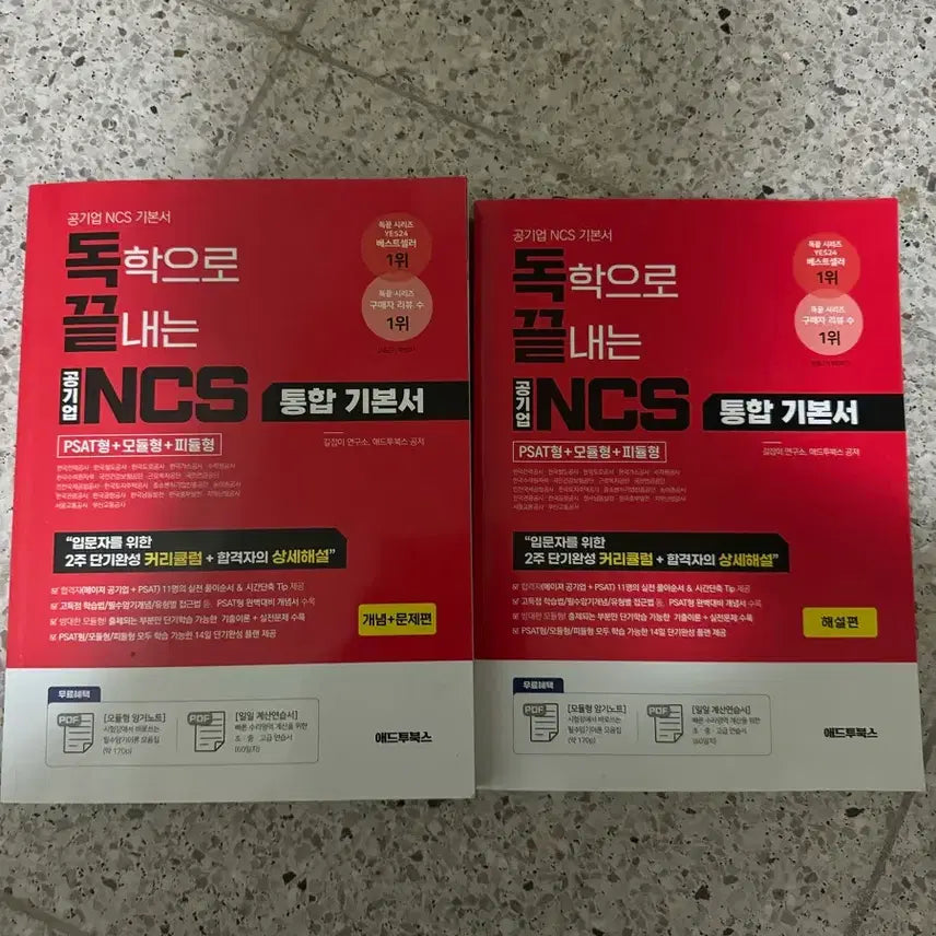 [BUNJANG] NCS Integrated Textbook (Old Edition) / 독끝 독학으로 끝내는 NCS 통합 기본서 (구판)