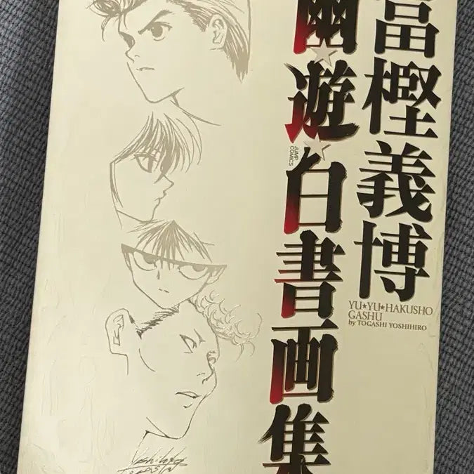 [BUNJANG] Yu Yu Hakusho Togashi Illustration Book Artbook / 유유백서 토가시 아트북 일러스트북 화집
