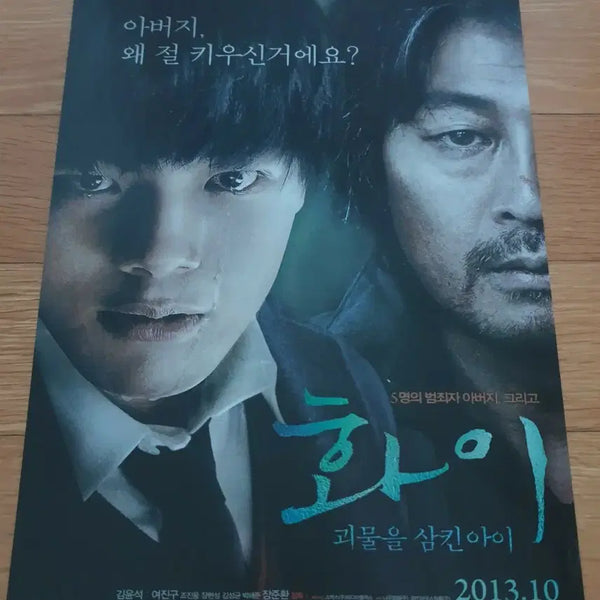 [BUNJANG] The Terror Live Movie Flyer (2013) / 영화전단지 화이 김윤석 여진구