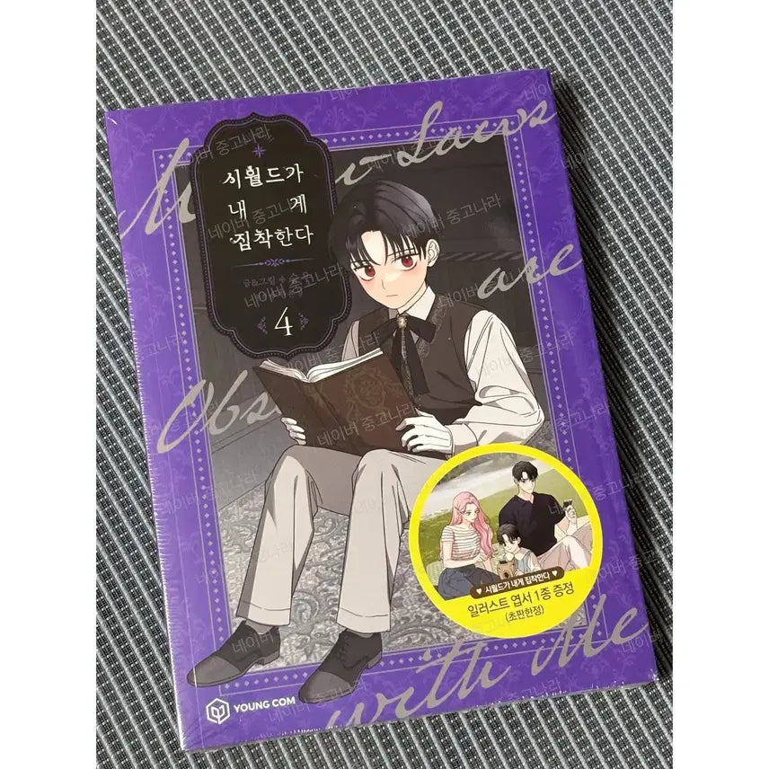 [BUNJANG] My Fated Love 4 Limited Edition Set / (미개봉) 시월드가 내게 집착한다 4권 초판 한정 엽서 포함