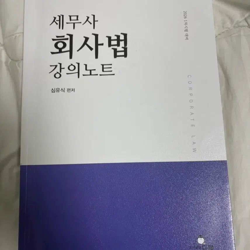 [BUNJANG] Sim Yu-sik's Corporate Law Lecture Notes for Tax Accountant Exam / 세무사 회사법 강의노트 심유식편저