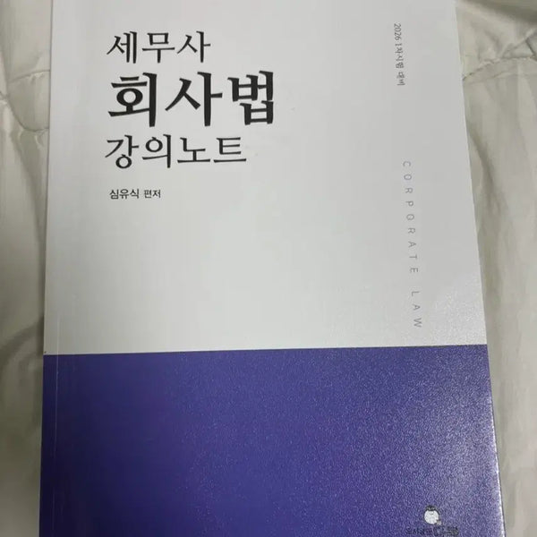 [BUNJANG] Sim Yu-sik's Corporate Law Lecture Notes for Tax Accountant Exam / 세무사 회사법 강의노트 심유식편저