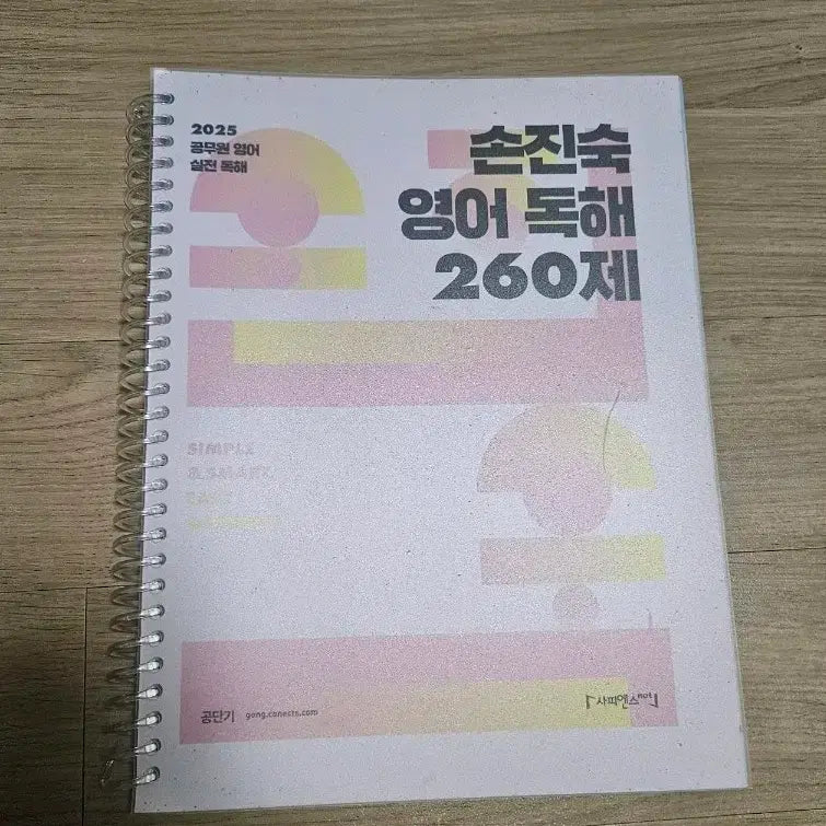 [BUNJANG] Son Jin-sook English Reading Comprehension 260 Questions / 공단기 손진숙 영어 독해 260제