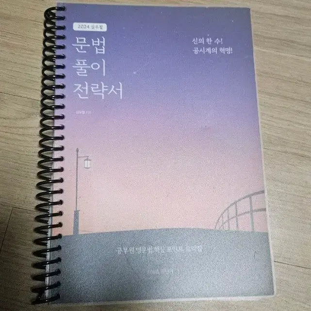 [BUNJANG] Shim Woo-chul 2024 Grammar Full Solution Strategy Book / 2024 심우철 문법 풀이 전략서 문풀전
