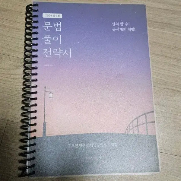 [BUNJANG] Shim Woo-chul 2024 Grammar Full Solution Strategy Book / 2024 심우철 문법 풀이 전략서 문풀전