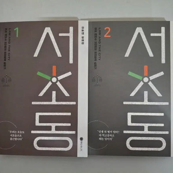 [BUNJANG] Drama Script Book - Seocho-dong / 드라마 서초동 대본집