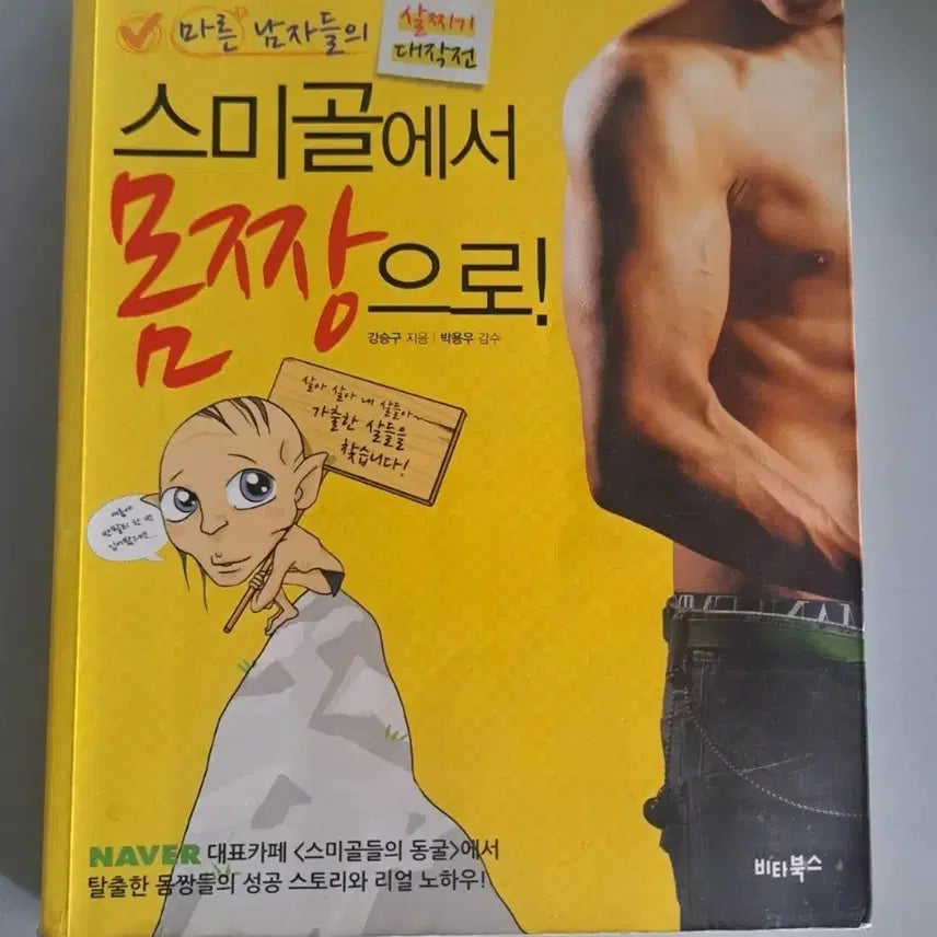 [BUNJANG] From Smigol to Bodybuilder: A Color Book / 스미골에서 몸짱으로 컬러서적