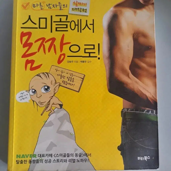 [BUNJANG] From Smigol to Bodybuilder: A Color Book / 스미골에서 몸짱으로 컬러서적