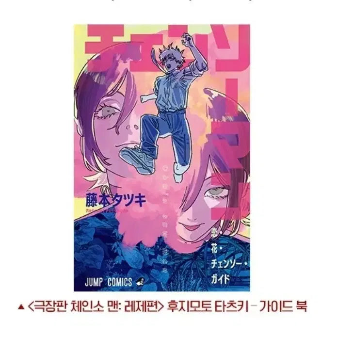 [BUNJANG] Chainsaw Man: The Movie - The Revolveracchi Arc Tatsuki Fujimoto Guidebook / 극장판 체인소맨 : 레제편 후지모토 타츠키 가이드북 판매