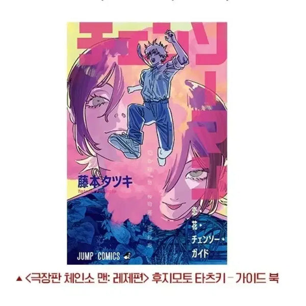 [BUNJANG] Chainsaw Man: The Movie - The Revolveracchi Arc Tatsuki Fujimoto Guidebook / 극장판 체인소맨 : 레제편 후지모토 타츠키 가이드북 판매