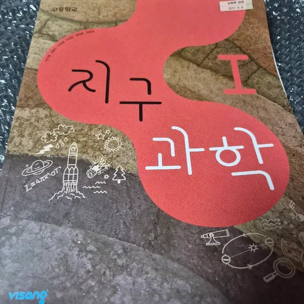 [BUNJANG] Visang Earth Science 1 High School Textbook / 비상 지구과학1 고등학교 교과서 비상