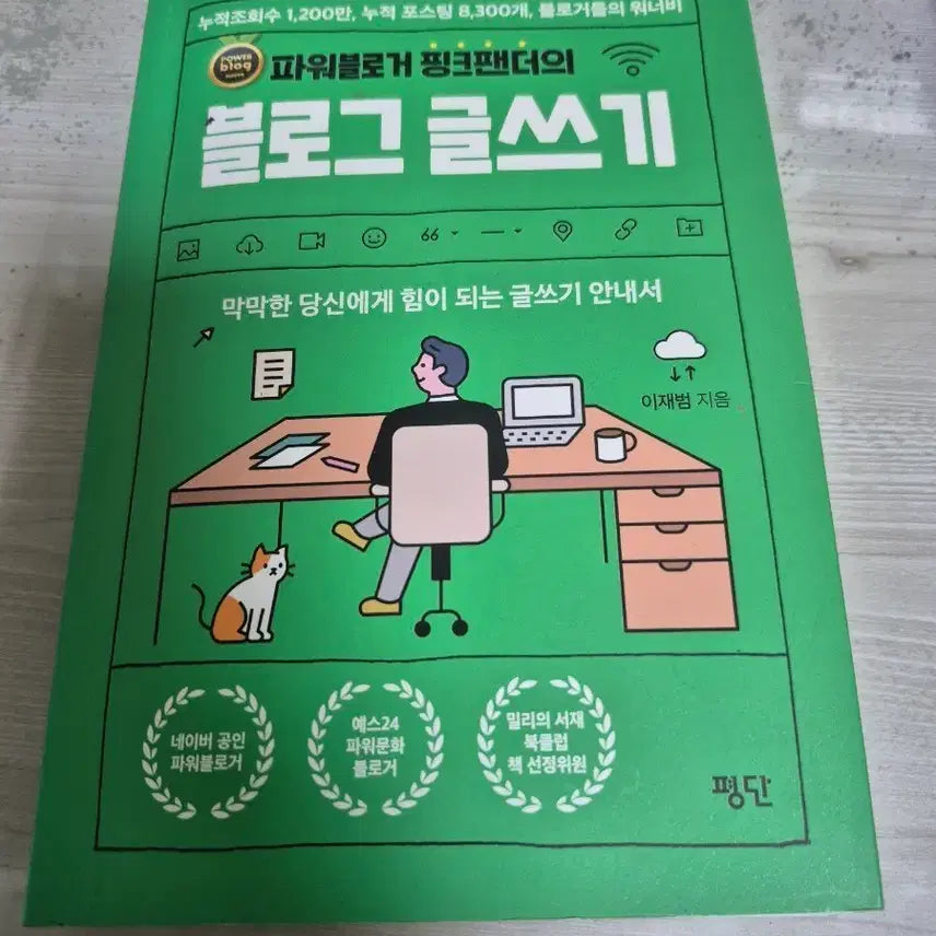 [BUNJANG] Power Blogger Pink Panther's Blog Writing Book / 파워블로거 핑크팬더의 블로그 글쓰기 책