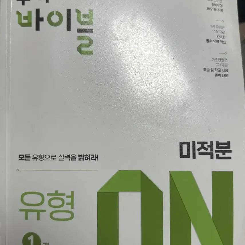 [BUNJANG] Etoos Math Bible Calculus Volume 1 & 2 / 이투스 수학의 바이블 미적분 ON 1권 2권