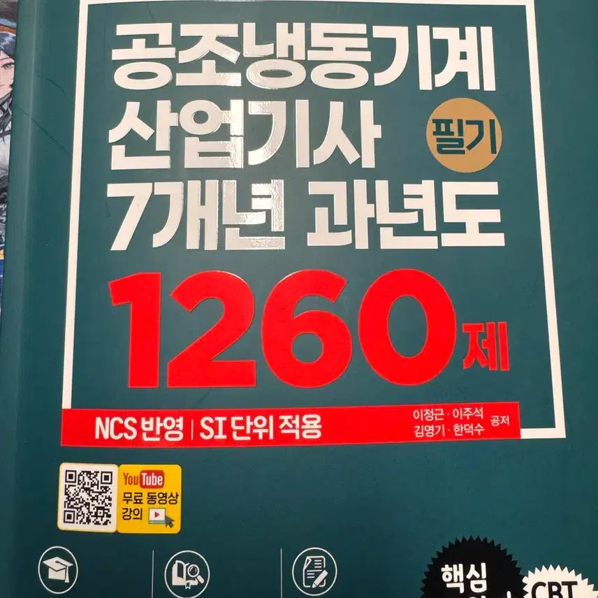 [BUNJANG] Air Conditioning and Refrigeration Industrial Engineer Exam Study Guides (2021, 2023, 2026) / 공조냉동산업기사필기