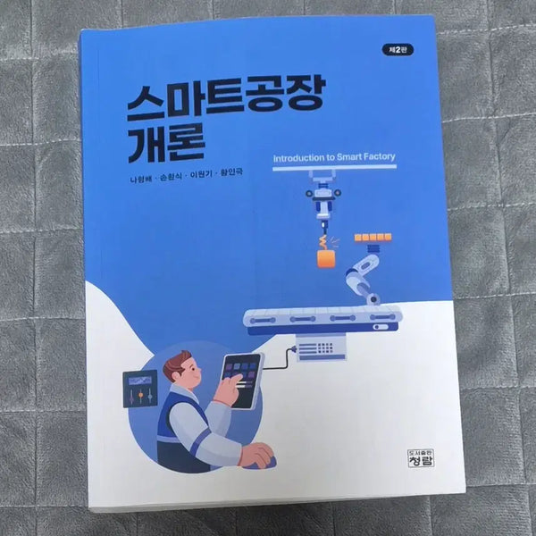 [BUNJANG] Cheongram Smart Factory Introduction 2nd Edition / 청람 스마트공장개론 제2판