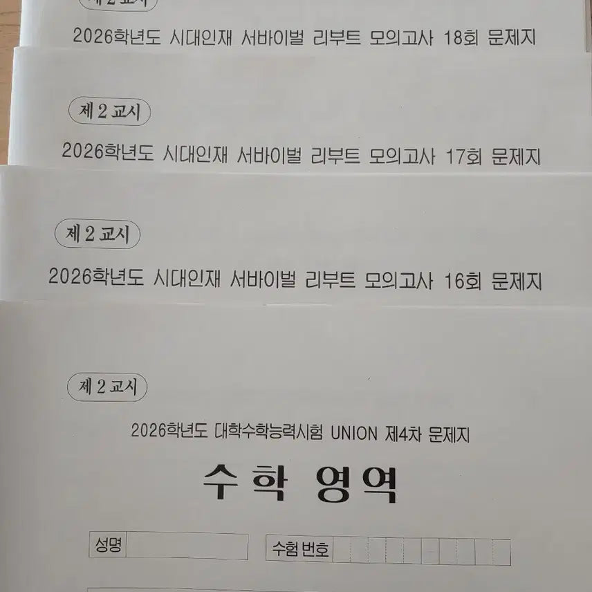 [BUNJANG] Sidae & Kangdae Math Mock Exams: Survival Reboot, Union, Bridge, Lee Jeonghwan, Shin Minwoo / [시대인재/강남대성 수학 서바이벌 리부트/유니온/브릿지 모의고사]