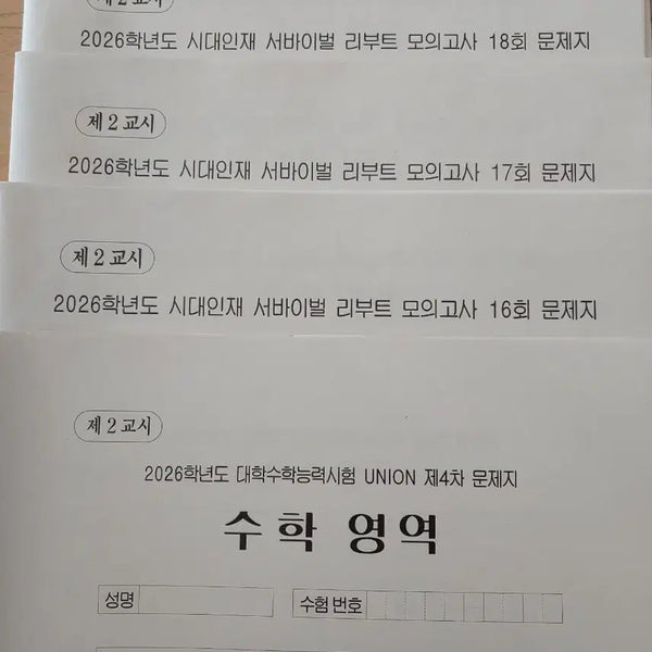 [BUNJANG] Sidae & Kangdae Math Mock Exams: Survival Reboot, Union, Bridge, Lee Jeonghwan, Shin Minwoo / [시대인재/강남대성 수학 서바이벌 리부트/유니온/브릿지 모의고사]