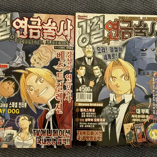 [BUNJANG] Fullmetal Alchemist Monthly Shonen Magazine Comic Book + Extras / 강철의 연금술사 월간 소년 잡지 만화책+부록들