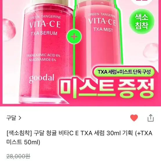 [BUNJANG] Goodal Cheonggyul Vita C TXA Serum + Mist Set / -구달 청귤 비타씨 비타C TXA 세럼 + 미스트 세트