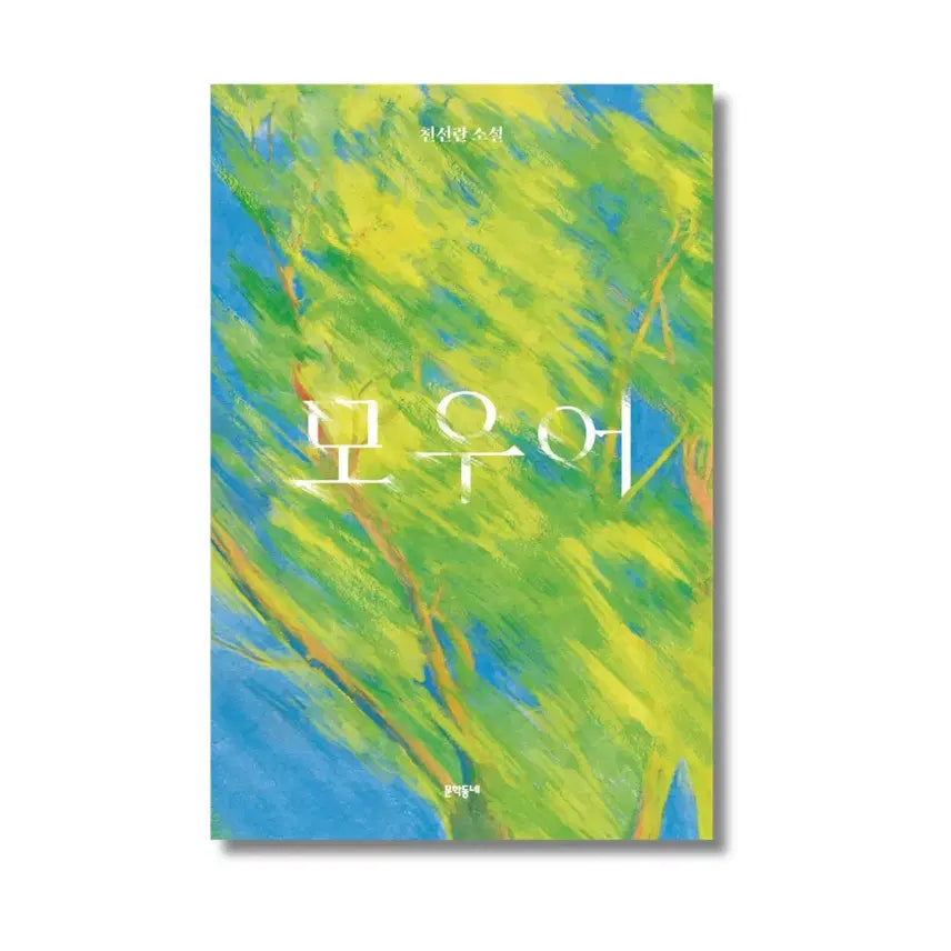 [BUNJANG] Cheon Seon Lan Moer Limited Edition Book Cover / 천선란 모우어 (한정판)