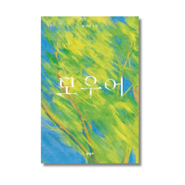 [BUNJANG] Cheon Seon Lan Moer Limited Edition Book Cover / 천선란 모우어 (한정판)