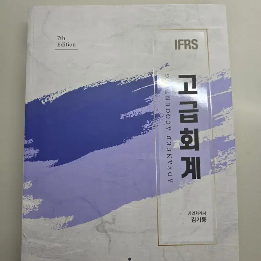 [BUNJANG] Kim Ki-dong Advanced Accounting 7th Edition Textbook / 김기동 고급회계 새책 팝니다