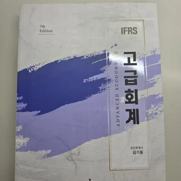 [BUNJANG] Kim Ki-dong Advanced Accounting 7th Edition Textbook / 김기동 고급회계 새책 팝니다