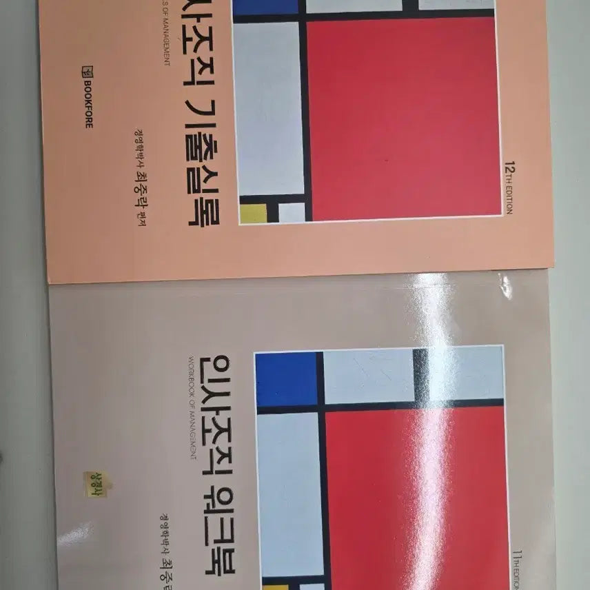 [BUNJANG] Choi Jung-rak Organizational Behavior Workbook & Past Exam Papers / 최중락 인사조직 워크북&기출실록