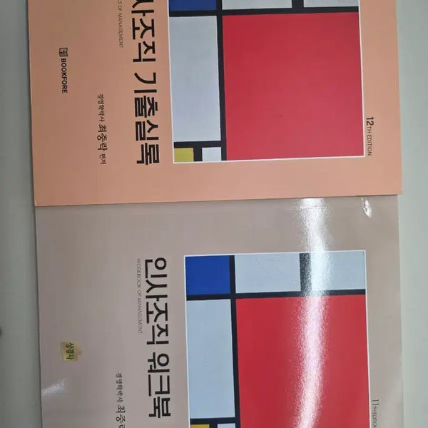 [BUNJANG] Choi Jung-rak Organizational Behavior Workbook & Past Exam Papers / 최중락 인사조직 워크북&기출실록