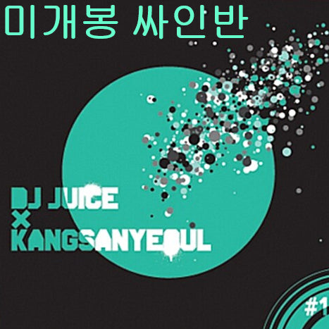 [BUNJANG] DJ Juice & Kang San Yeoul Page#1 Signed Sealed CD / 디제이주스 (DJ Juice), 강산여울 - Page#1 (미개봉, 싸인반, CD)