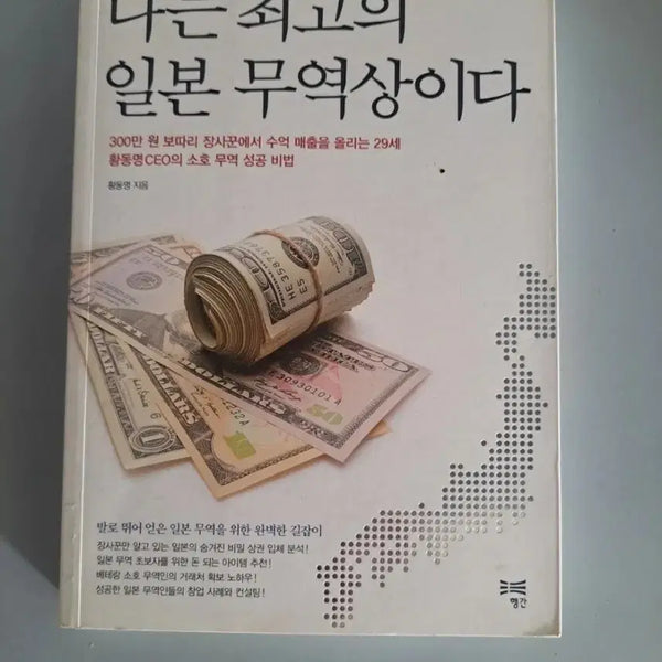 [BUNJANG] I Am The Best Japanese Trader Book / 서적 나는 최고의 일본무역상이다