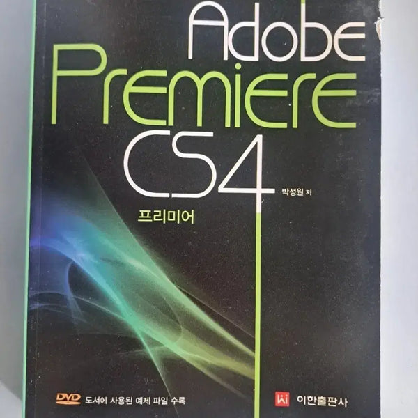 [BUNJANG] Adobe Premiere Pro CS4 Reference Book / 프리미어 CS4 관련서적