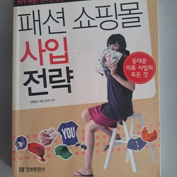 [BUNJANG] Fashion Shopping Mall Sourcing Strategy Book / 서적 패션 쇼핑몰 사입전략
