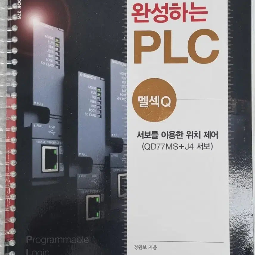[BUNJANG] Applied PLC Programming and Servo Control: Melsec Q Edition Textbook / 실무로 완성하는 PLC 멜섹Q 교재