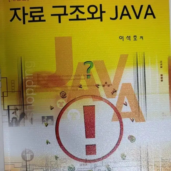 [BUNJANG] Data Structures and Java (Revised Edition) by Lee Seok-ho / [개정판] 자료 구조와 JAVA (이석호) 전공서적