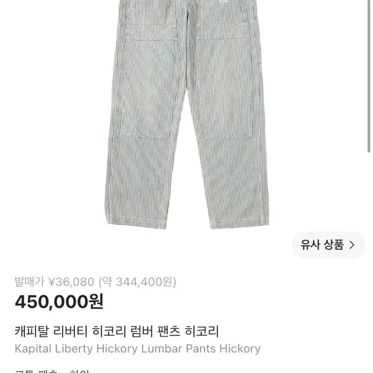 [BUNJANG] Kapital Liberty Hickory Lumber Pants Hickory / 캐피탈 리버티 히코리 럼버 팬츠 히코리