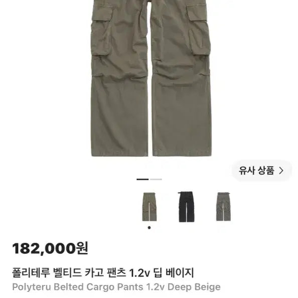 [BUNJANG] Politeu Belted Cargo Pants Deep Beige / 폴리테루 벨티드 카고 팬츠 딥 베이지 (2)